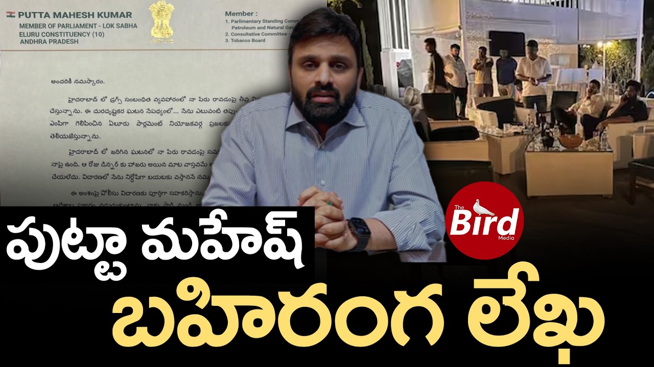పుట్టా మహేష్ బహిరంగ లేఖ | TDP MP Putta Mahesh Yadav’s Open Letter |AP Politics Heats Up | Bird Media