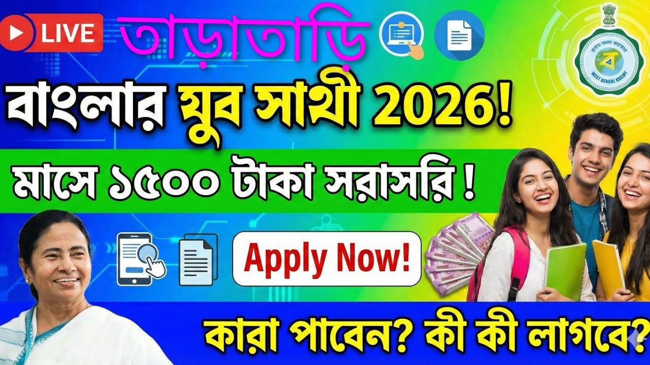 Banglar Yuva Sathi Apply Online 2026 | Who will get 1500 taka per month? What documents are requi...