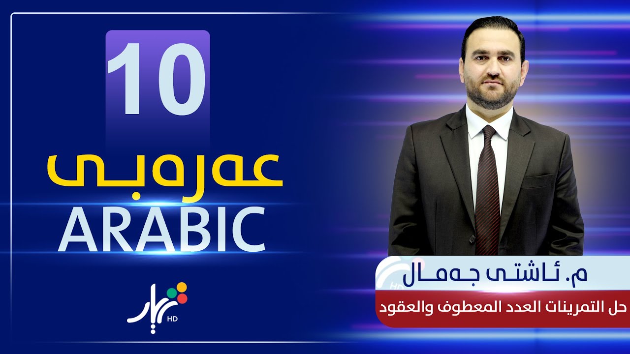 عەرەبی 10 | م.ئاشتی | حل التمرینات العدد المعطوف والعقود