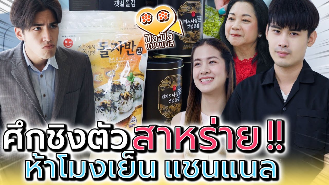 แม่ค้าสาหร่าย..โดนหักหลัง !! ประธานตัวร้ายมาแย่งคนขับรถ (ละครสั้น) - ปัง ปัง แชนแนล