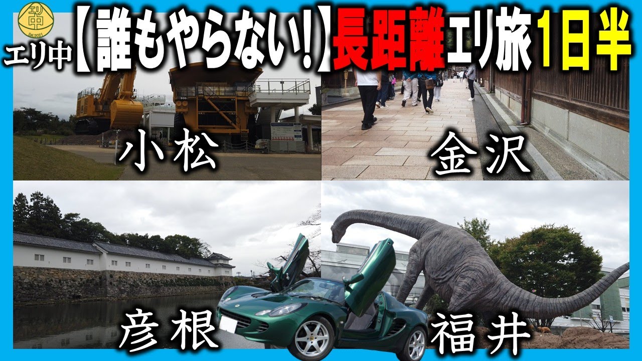 【もっと誰もやらない!】エリーゼで滋賀→福井→石川→富山→埼玉の長距離旅!! 観光できる？ 20251202 エリ中 エリーゼオンライン中学校