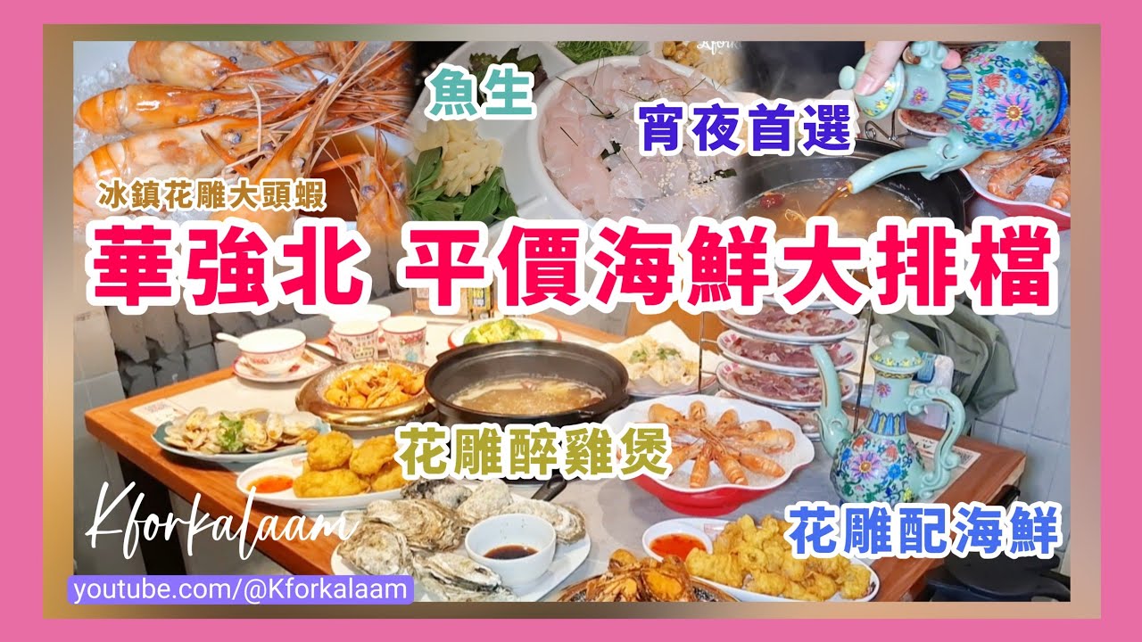 深圳華強北📍平價海鮮大排檔🍶宵夜首選🌙花雕配海鮮🦀超猛海鮮雞煲四人餐¥328🧊冰鎮花雕大頭蝦🦐爆膏奶油大頭蝦蟹🦐花雕醉雞煲🐔撈汁花甲 