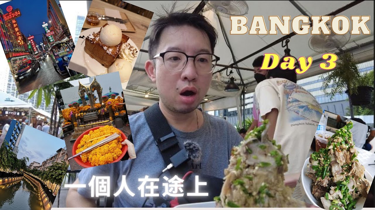 ✈️[泰國曼谷泰HEA遊 DAY 3] 超好食 Nhong Rim Klong | 四面佛 | After You | 火山排骨 Jodd Fair |  Ong Ang Canal | 唐人街