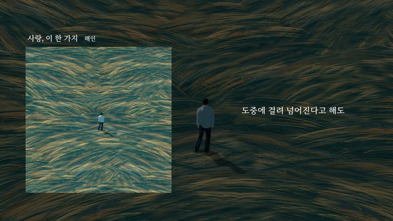 [Lyric Video(리릭비디오)] 해인(HAEIN) _ 사랑, 이 한 가지