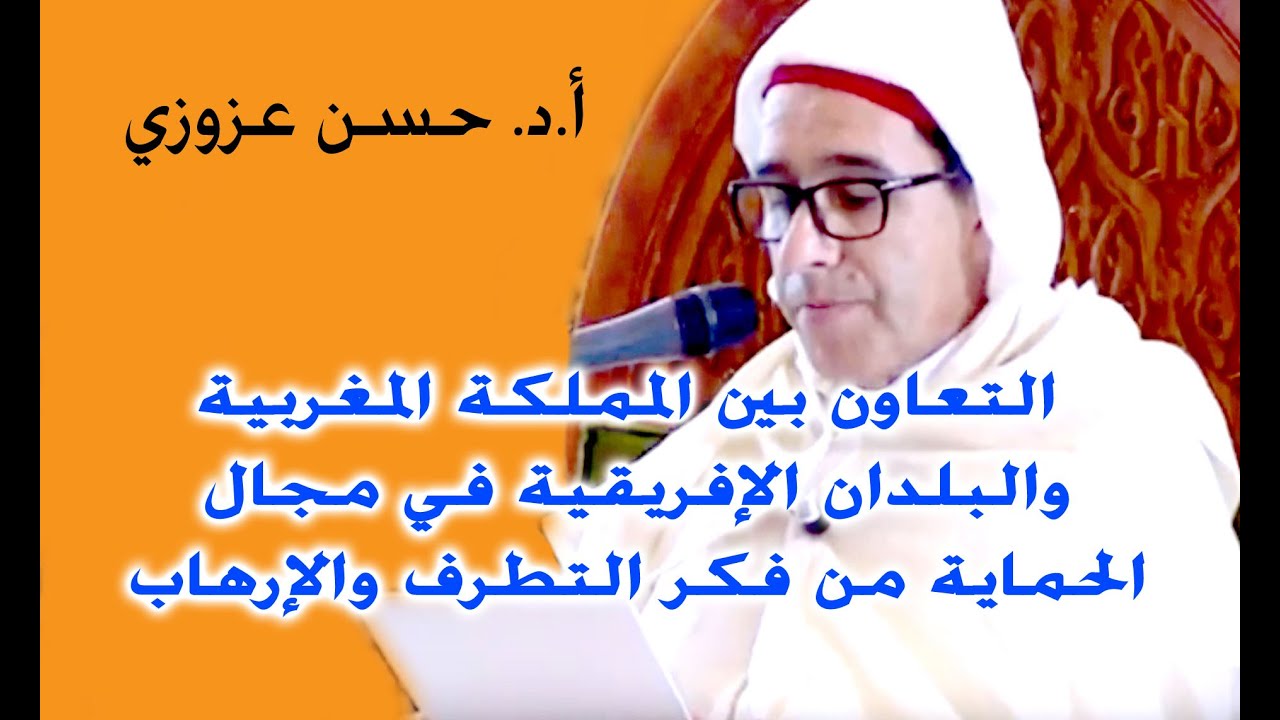 أ.د.حسن عزوزي:التعاون بين المملكة المغربية والبلدان الإفريقية في مجال الحماية من فكر التطرف والإرهاب