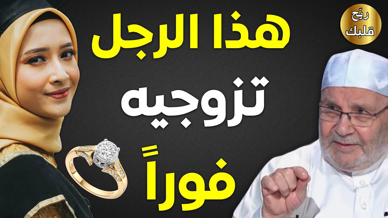 لا تُضيعي الفرصة ! هذا الرجل تزوجيه فوراً - الشيخ محمد راتب النابلسي