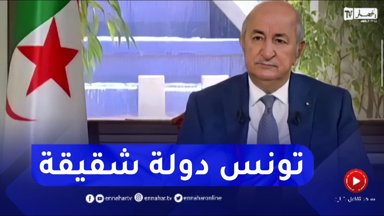 الرئيس تبون: تونس هي دولة شقيقة بأتم معنى الكلمة ولم يسبق أن رأينا من الإخوة التوانسة أمرا سلبيا