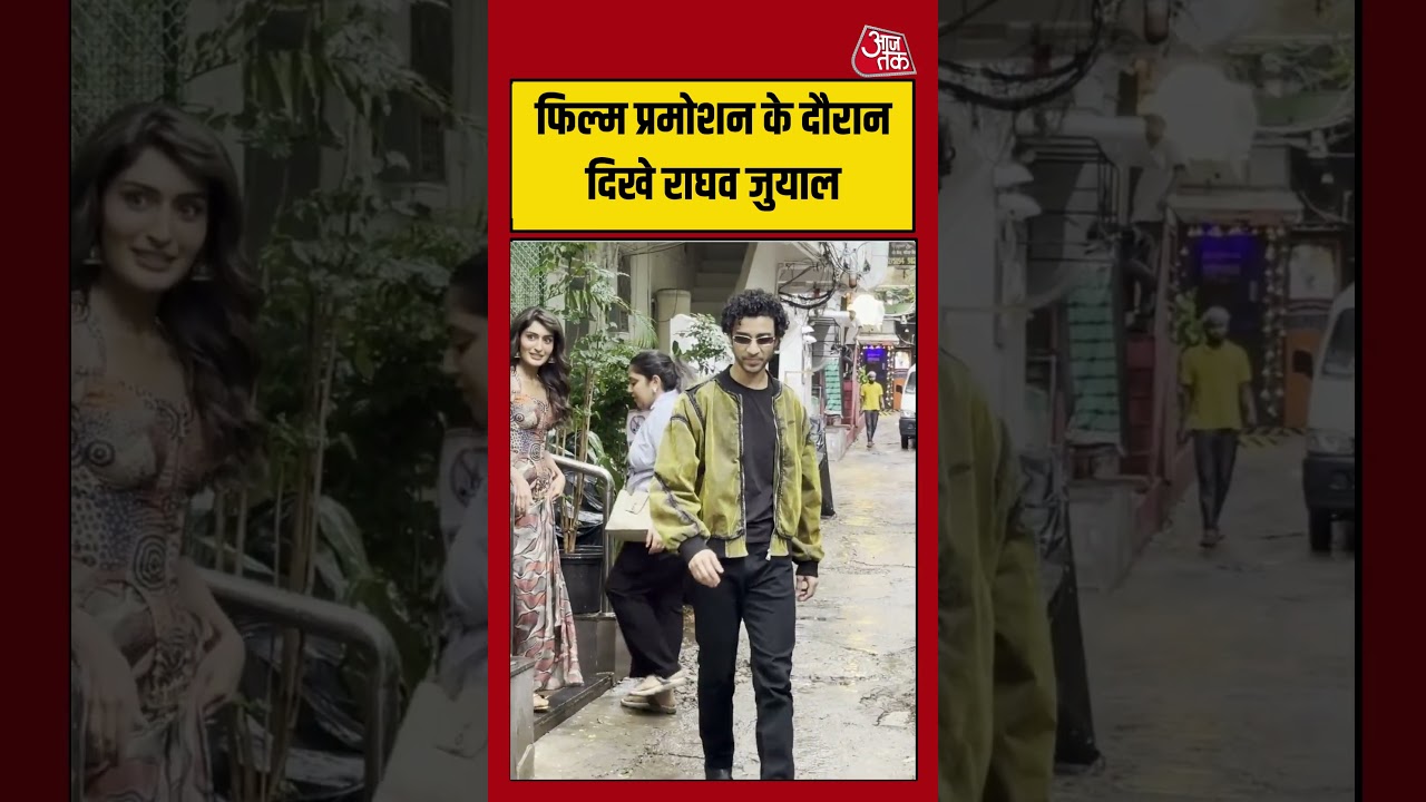 Raghav Juyal: फिल्म प्रमोशन के दौरान दिखे राघव जुयाल #raghavjuyal #shorts #viral #aajtak