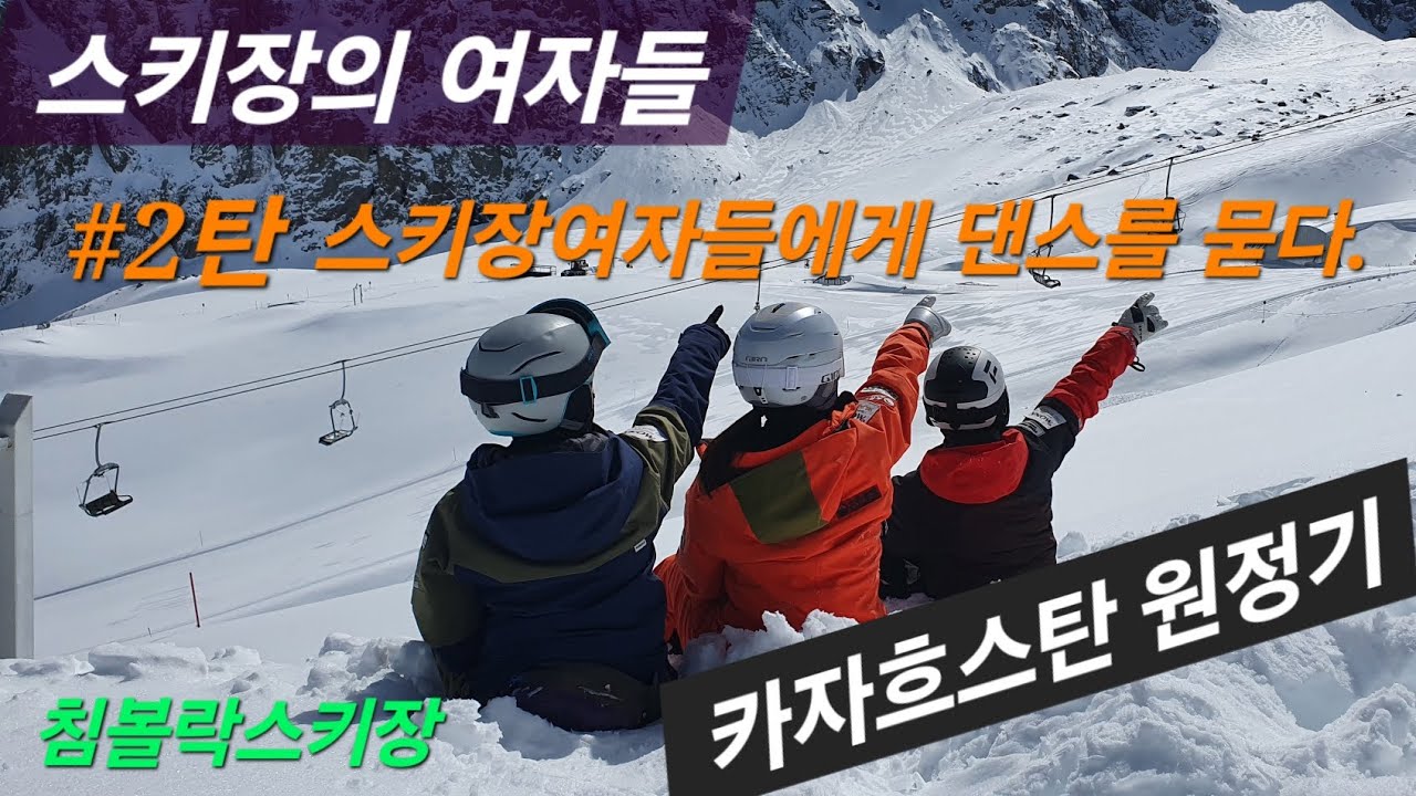 카자흐스탄 알마티 침볼락스키장 해외스키원정기 #2탄 스키장여자들에게 댄스를 묻다 feat.수맥