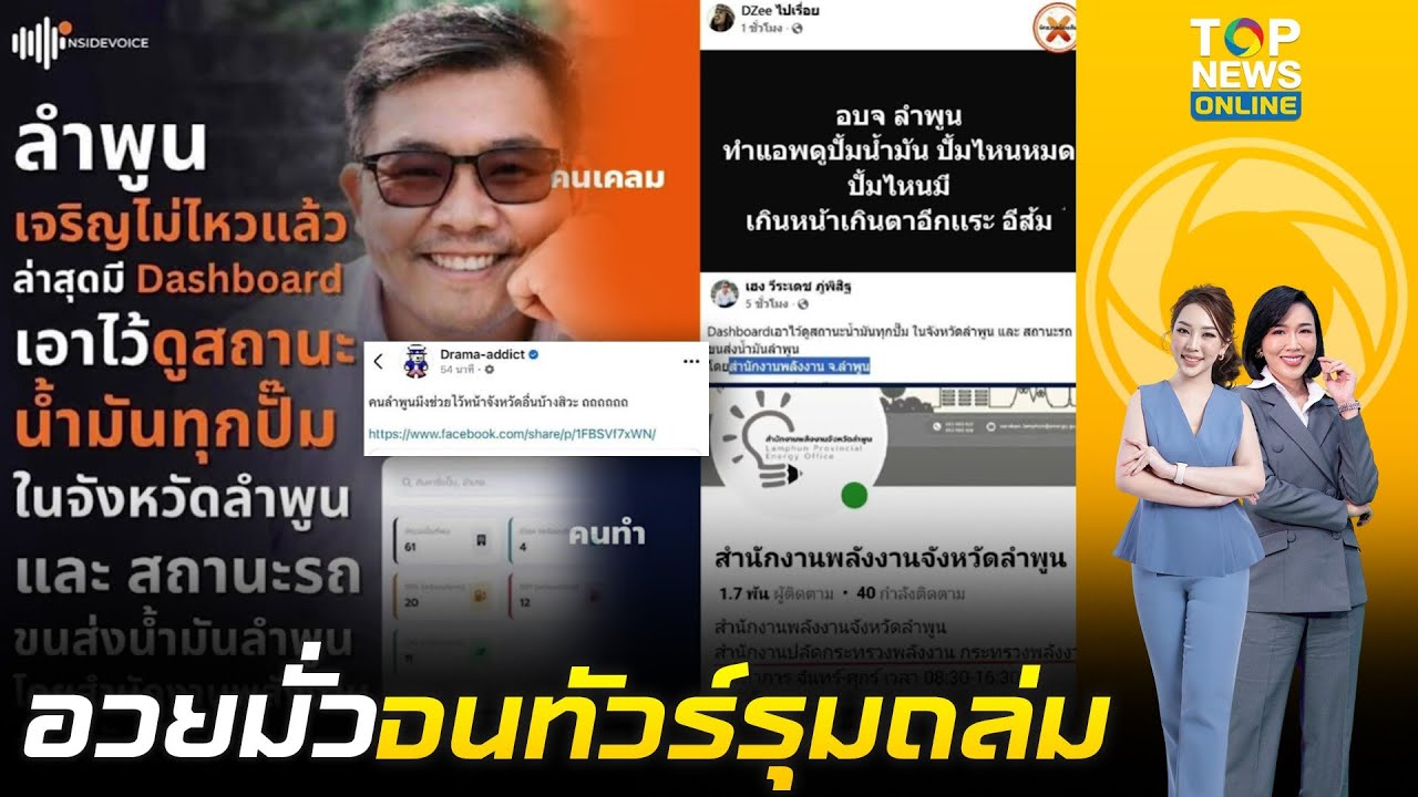 ติ่งส้ม เคลมมั่ว Dashboard ดูสถานะน้ำมัน เป็นผลงาน เด็กปชน. สุดท้ายทัวร์ถล่มยับ ชี้ พลังงานลำพูน ทำ