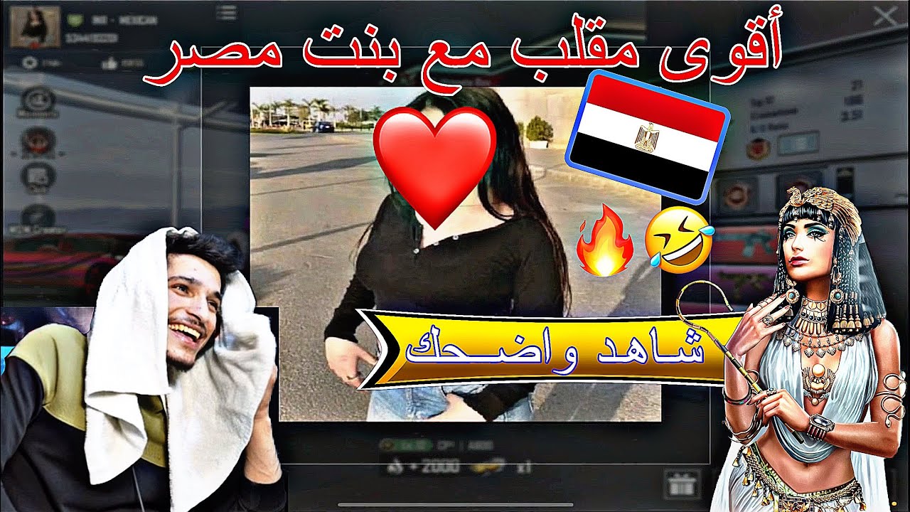 ‏أقوى مقلب مع بنت مصر لا يفوتك الفيديو شاهد واضحك🤣