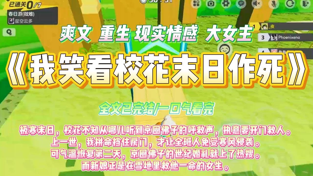 《我笑看校花末日作死》极寒末日，校花不知从哪儿听到京圈佛子的呼救声，执意要开门救人。#一口气看完 #小说#绿茶 #爽文  #打脸 #娱乐圈
