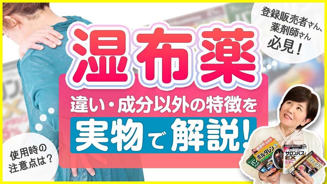 湿布薬の違い・成分以外の特徴を登録販売者講師が実物で解説！（仲宗根恵）