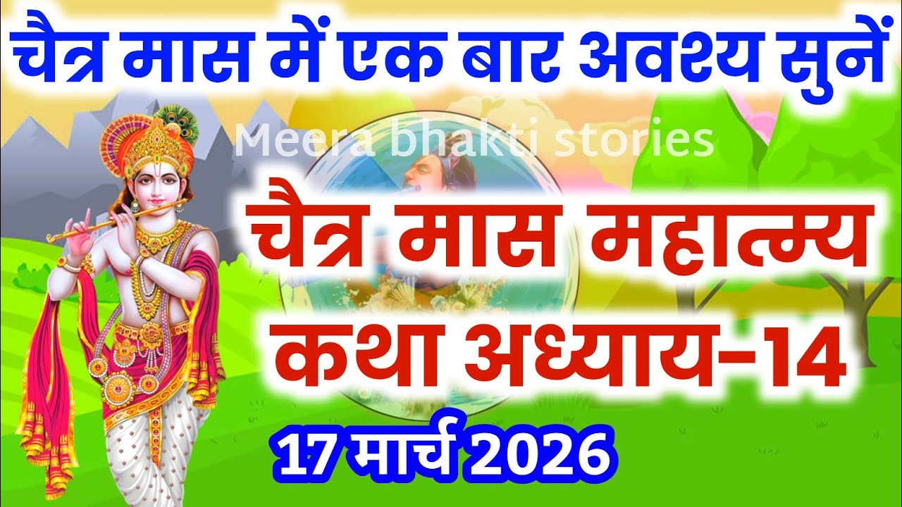 चैत्र मास कथा - अध्याय 14 || chaitra Maas Ki Katha Day14 | chaitra mahatmya adhyay 14