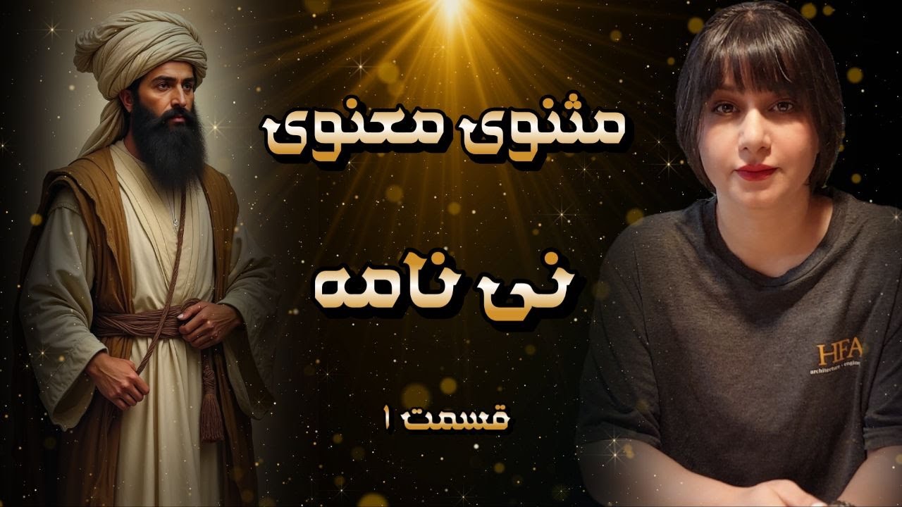 مثنوی معنوی | دفتر اول | نی نامه