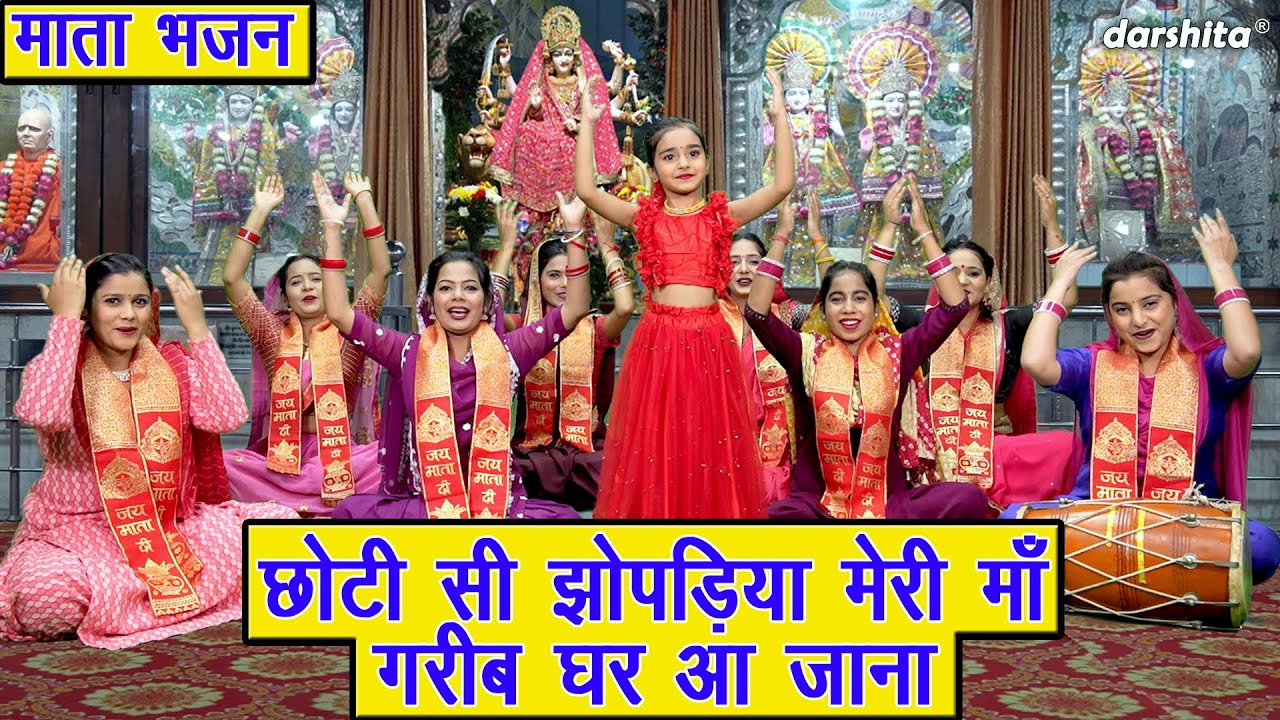 🪔छोटी सी झोपड़िया मेरी माँ गरीब घर आ जाना - Matarani Song | Bhakti Song | CHOTI SI JHOPADIYA MERI MAA