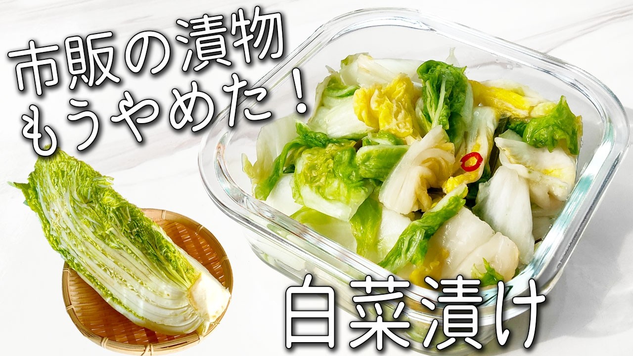 【白菜 漬物】切って漬けるだけ！ジップ袋 で 超簡単！ 白菜漬け の 作り方 毎日食べたい美味しさ☆ ご飯がすすむ 白菜の浅漬け 副菜 レシピ 2品  常備菜 ダイエット