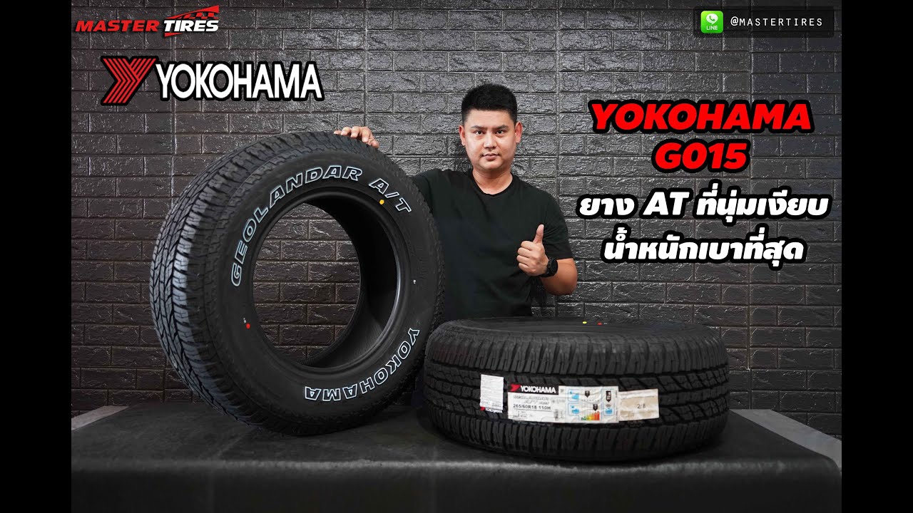 รีวิวยาง A/T ที่นุ่มเงียบน้ำหนักเบาที่สุด !! Yokohama G015