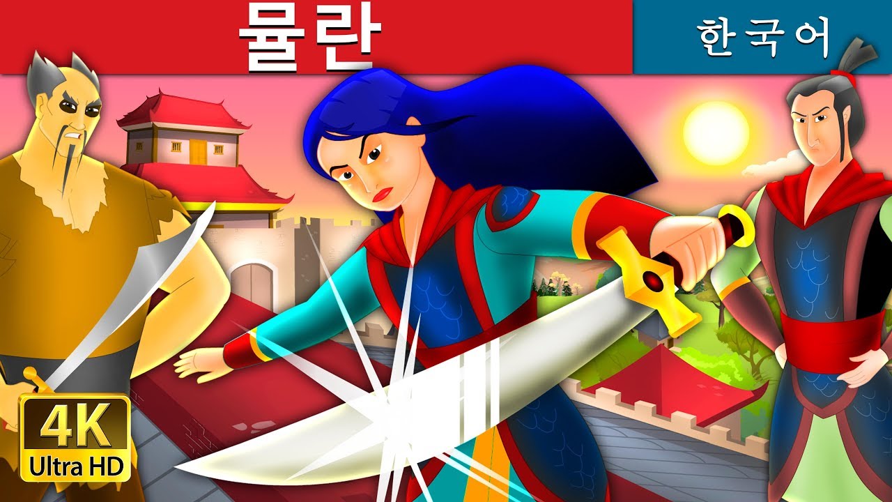 뮬란 | The Mulan Story in Korean | 동화 | 잘 때 듣는 동화 | 만화 애니메이션 | 4K UHD | 한국 동화 | Korean Fairy Tales