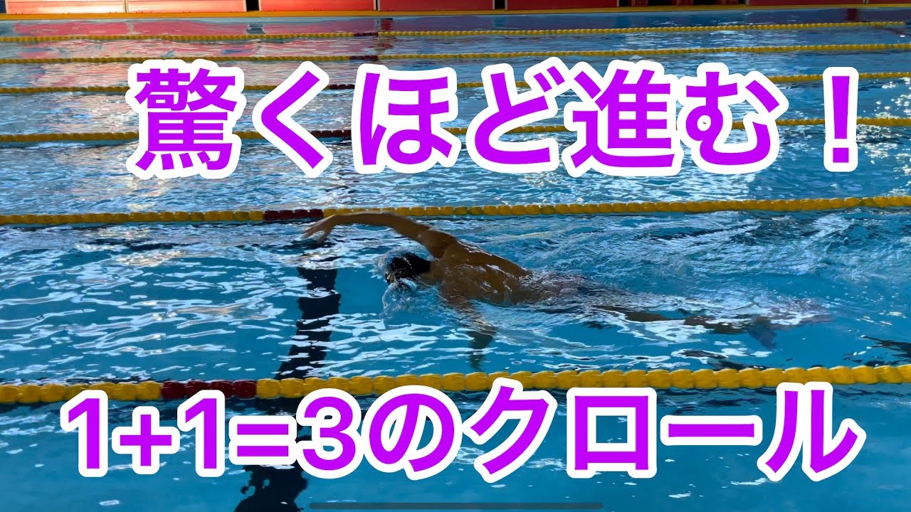 【中級〜上級】速く泳ぎたければ必見！進み続けるクロールを習得しよう！SWITCH DRILL