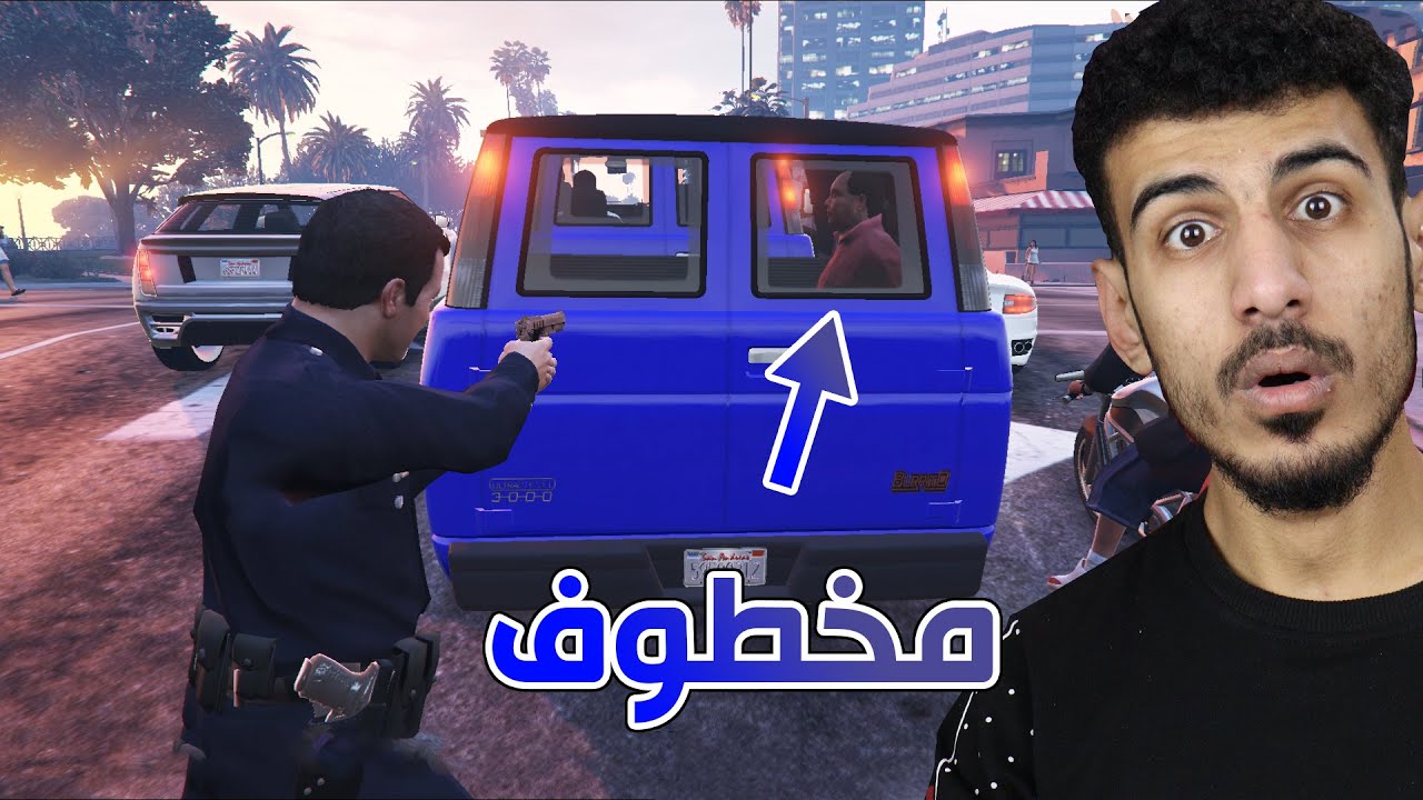 قراند مود الشرطة #6 🚔: عملية اختطاف خطيرة 😱 | GTA V
