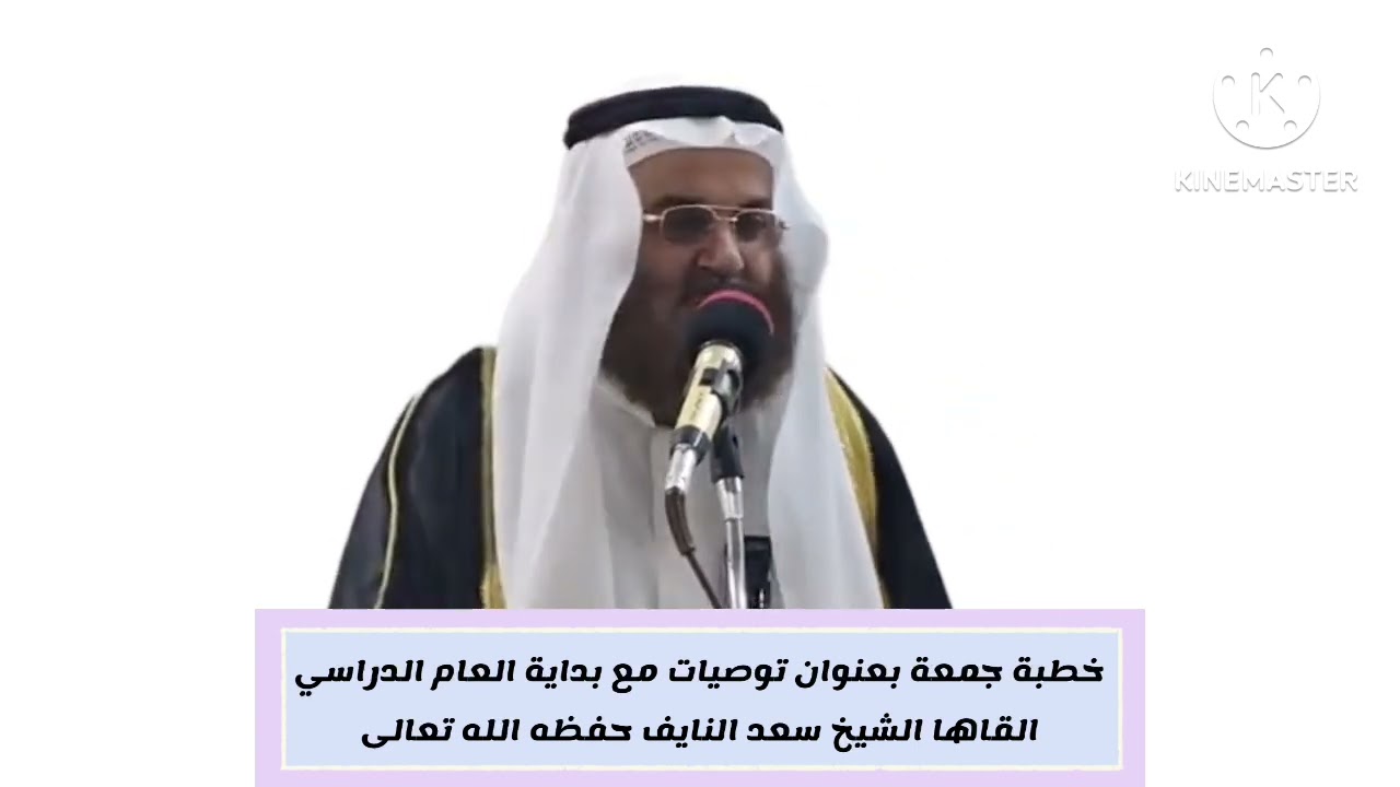 خطبة جمعة بعنوان توصيات مع بداية العام الدراسي الشيخ أبي عبد الرحمن سعد النايف حفظه الله