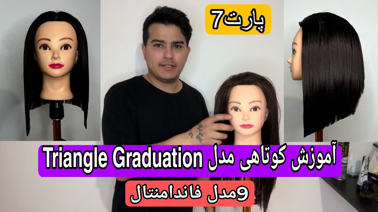 آموزش کوتاهی 9 مدل فاندامنتال پارت7 مدل Triangle Graduation