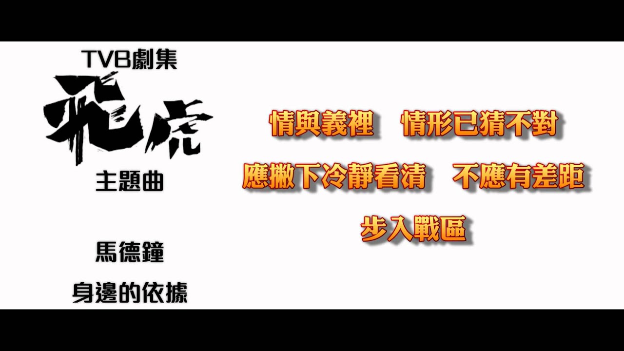 [完整版+下載Link] 馬德鐘 - 身邊的依據 (劇集《飛虎》主題曲)