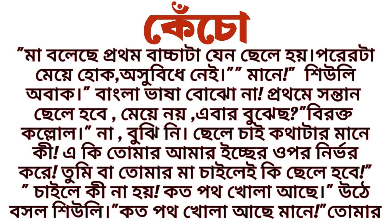 #কেঁচো॥ শিক্ষামূলক সামাজিক গল্প॥ Audio short story.....