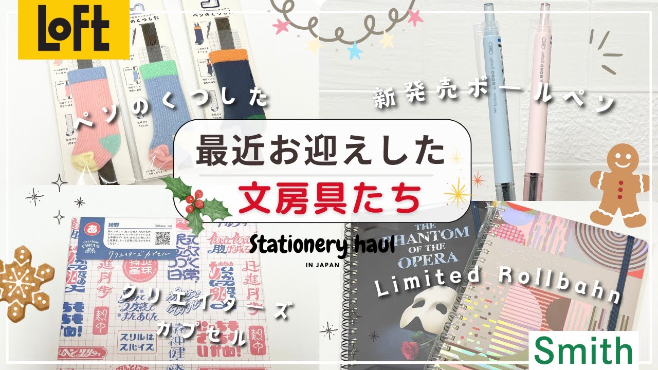 【最近買った文房具】ロフト購入品や限定ロルバーン｜手帳と使いたい📖くつした型のペンホルダー｜新発売のボールペン✨モノグラフライト｜クリエイターズカプセルなど🌟