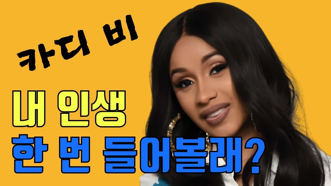 넘나 매운 마라맛 인쉥! 카디 비(Cardi B) 이야기