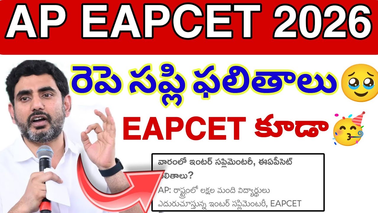 AP Inter Supply Results 2026🥳 || AP Eapcet Results Update ✅