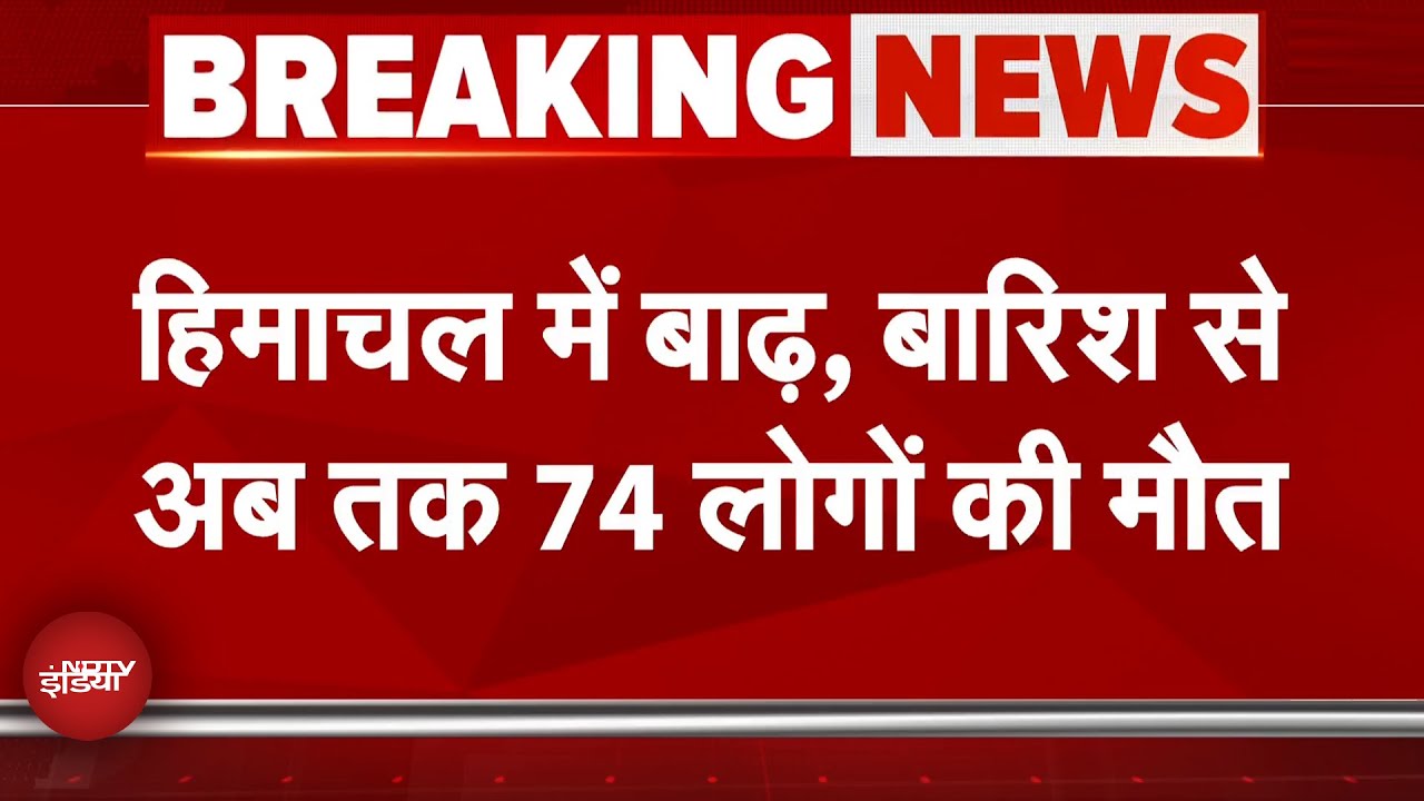 Himachal Flood News: हिमाचल में बारिश, बाढ़ से हर तरफ हाहाकार, अब तक 74 लोगों की मौत | Breaking News