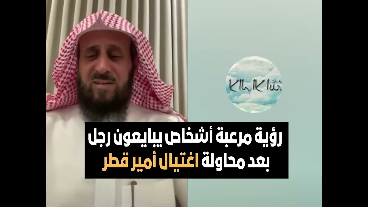 رؤية مرعبة أشخاص يبايعون رجل بعد محاولة اغتيال أمير قطر 🔥🚫 الشيخ فهد القرني