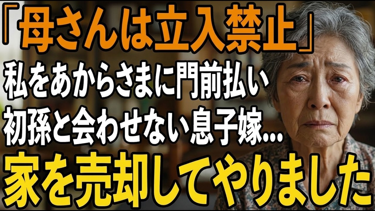 「母さんは立ち入り禁止」初孫に会いに行くとあからさまに門前払いをする息子嫁。私が贈った家なのに厄介者扱いする2人私は黙って家を売り払ってやりました【シニアライフ】【60代以上の方へ】