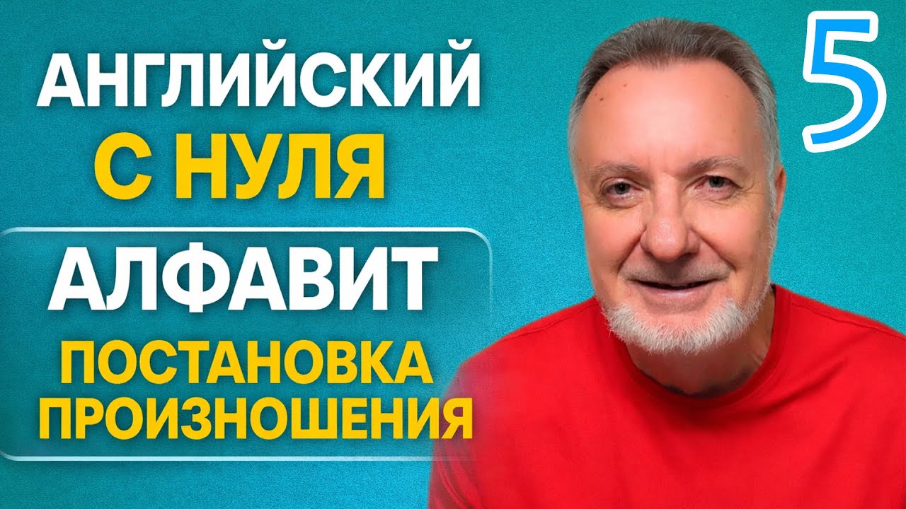 Английский с нуля: Начинаем говорить. Алфавит. Улучши произношение сегодня | Урок 5