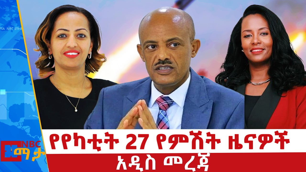 የየካቲት 27 ቀን 2018 ዓ.ም የምሽት ዜናዎች | NBC ዜና | ቀጥታ ሥርጭት | Live | Ethiopia |  @NBCETHIOPIA