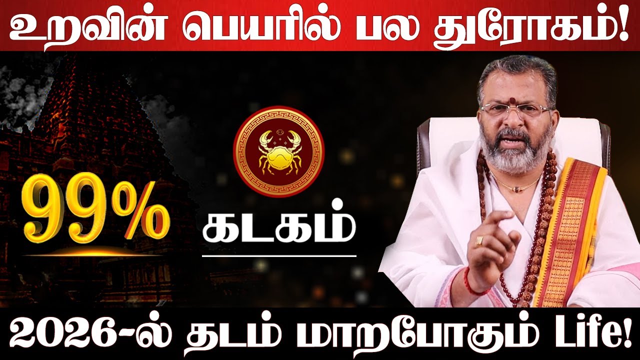கடகம் - 2026-ல் 200% உங்களூக்கு நடக்கும்! புத்தாண்டு ராசி பலன்கள் | new year rasi palan - Kadagam