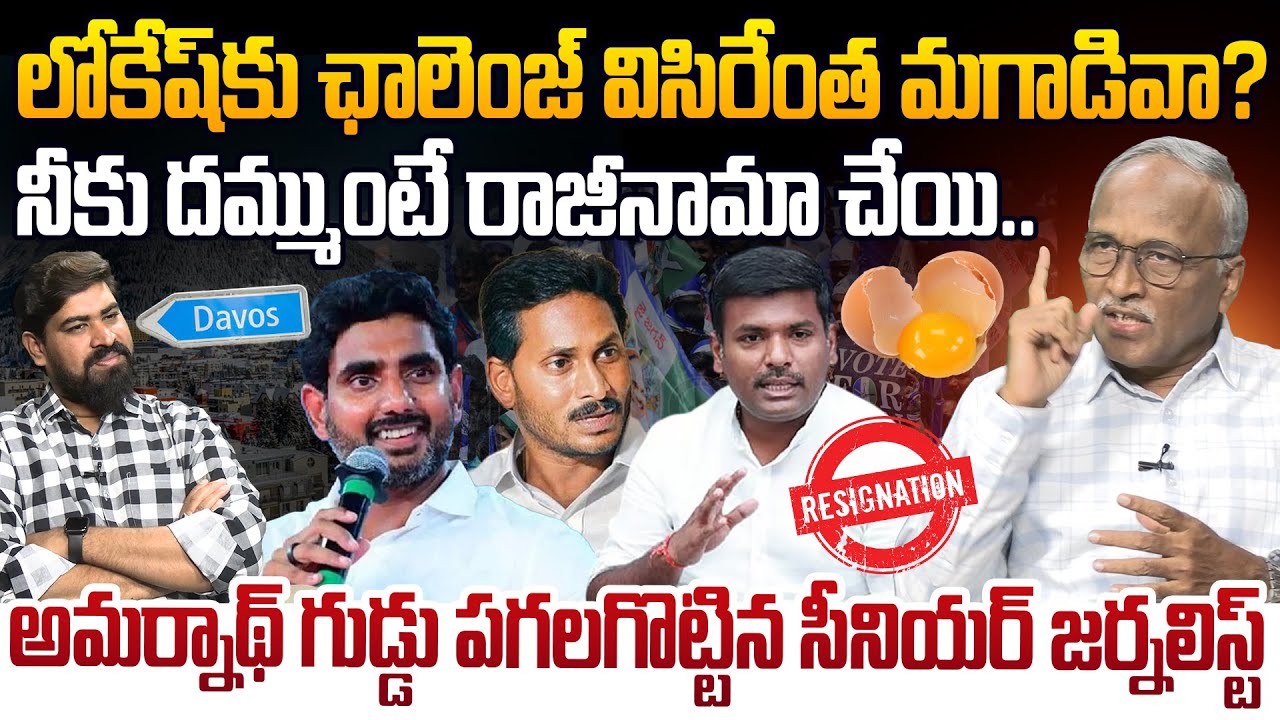 లోకేష్‌కు ఛాలెంజ్ విసిరేంత మగాడివా?🔥Sr Journalist Satyamurthy Reacts On Gudivada Amarnath Challenge