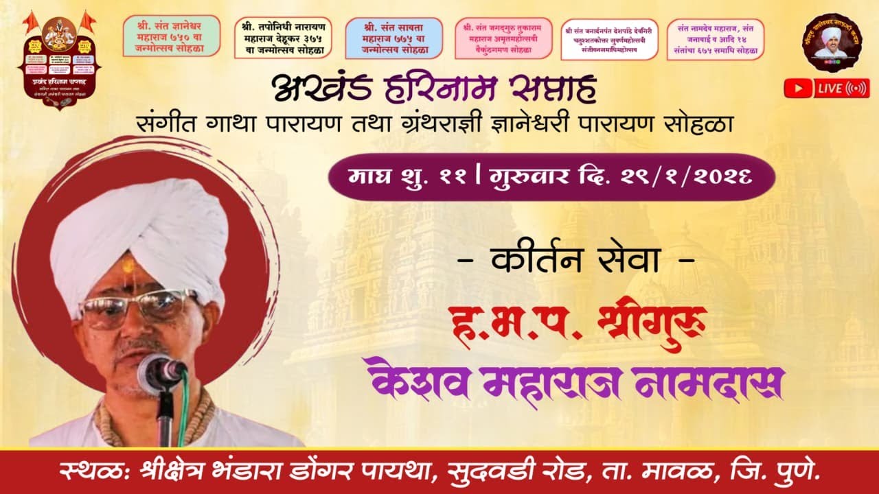 🔴 LIVE l कीर्तन सेवा - केशव महाराज नामदास l भंडारा डोंगर पायथा / दिवस सातवा सायंकाळ