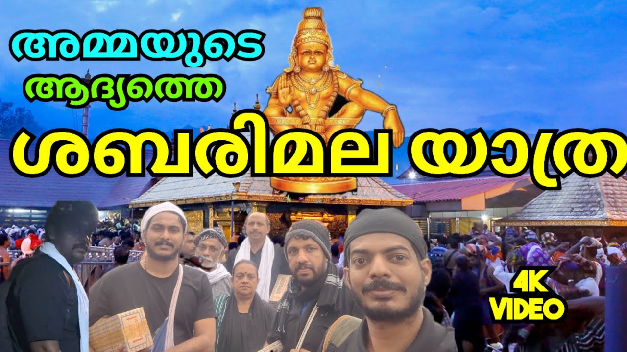 🌟4k🌟 SABARIMALA YATRA ! ശബരിമല യാത്ര 2025 അമ്മയോടൊപ്പം #ashamukil #sabarimala #ayyappa #travel 