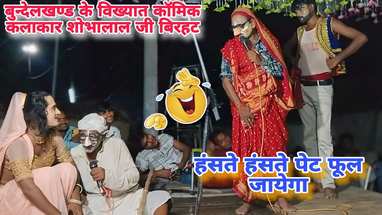 हंसी 😜से लोटपोट कॉमेडी |शोभालाल रावला पार्टी | बुंदेलखंड के विख्यात कॉमिक कलाकार | shobhalal birhat