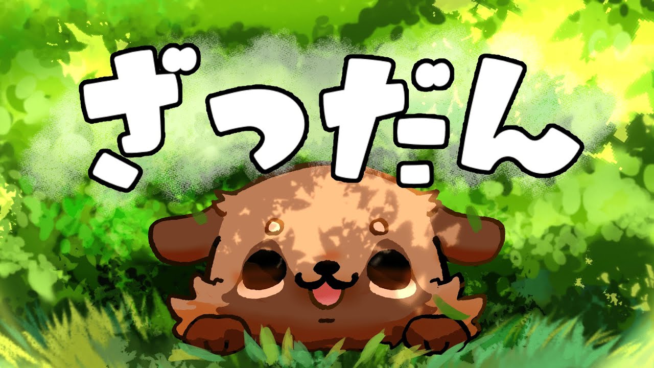 【ライブ配信】ざつだん【#畑荒しの時間】