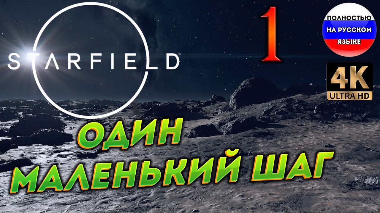 STARFIELD ПОЛНОСТЬЮ НА РУССКОМ в [4K] ➤ 1  [ ПРОХОЖДЕНИЕ ]