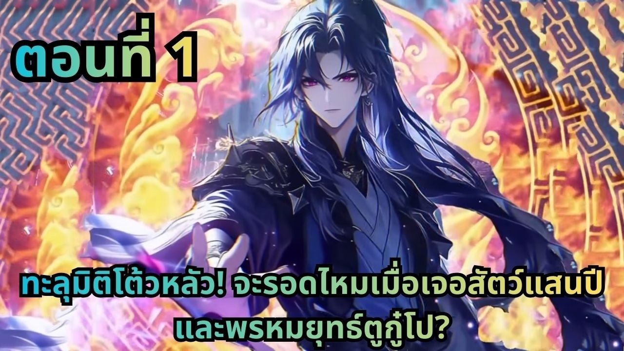 ตอนที่ 1|ทะลุมิติโต้วหลัว! จะรอดไหมเมื่อเจอสัตว์แสนปีและพรหมยุทธ์ตูกู๋โป?