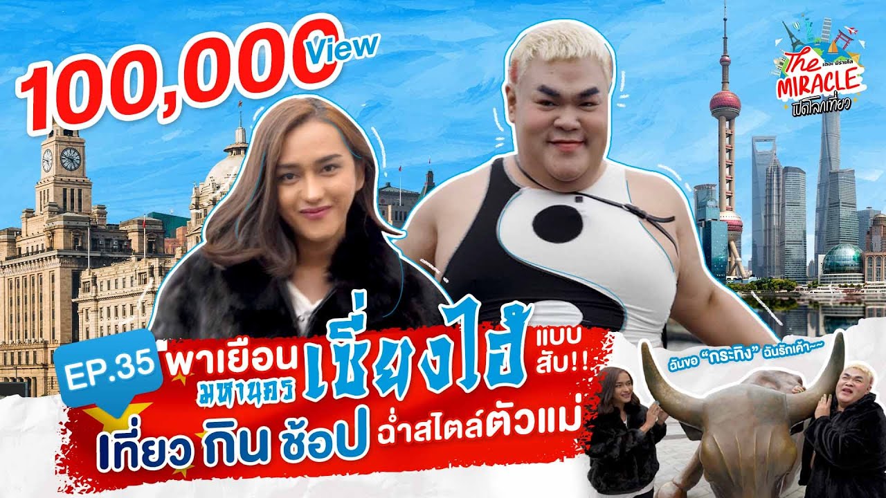 [FULL EP.35] “ปิงปอง - นินิว“ คู่ตัวแม่สุดจี๊ด พาเยือนมหานครเซี่ยงไฮ้ | The miracle เปิดโลกเที่ยว