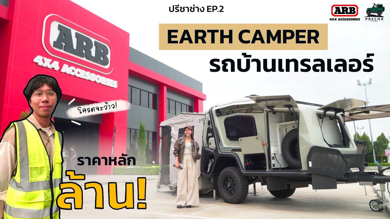 PRECHA IS HAPPY | พาเที่ยวโรงงาน ARB ไปดูรถบ้านเทรลเลอร์ Earth Camper ราคาหลักล้าน | ปรีชาช่าง EP.2