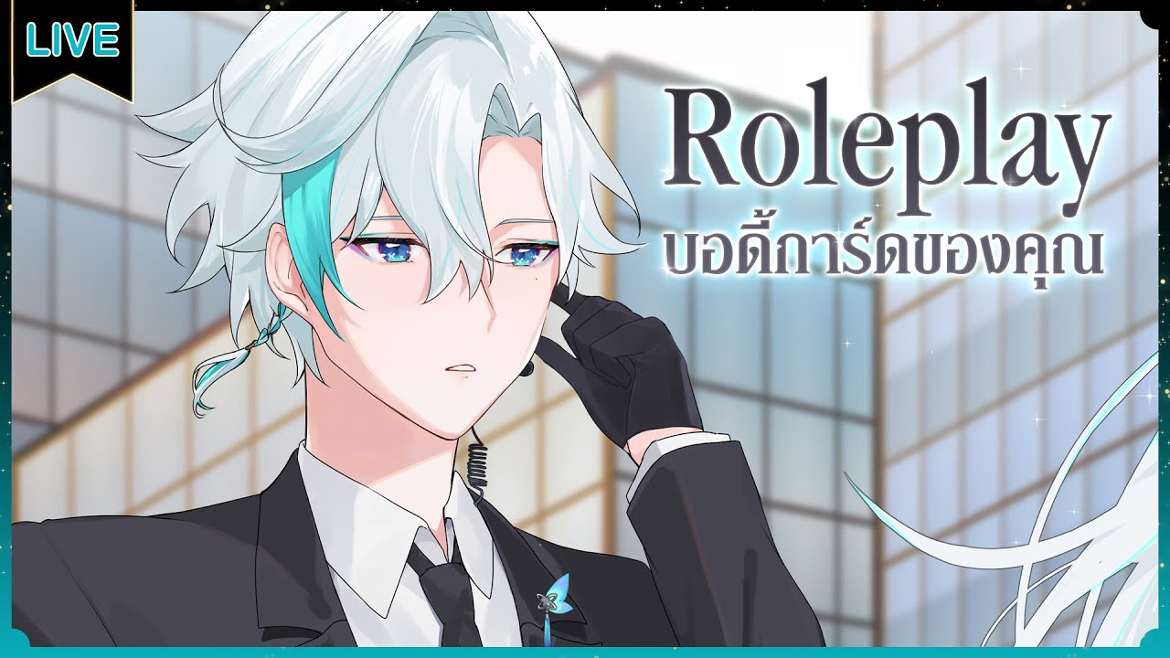 【Roleplay】บอดี้การ์ดของคุณหนู