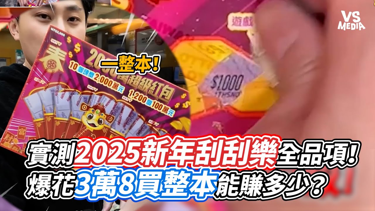 實測2025新年刮刮樂全品項！爆花3萬8買整本能賺多少？｜VS MEDIAｘ