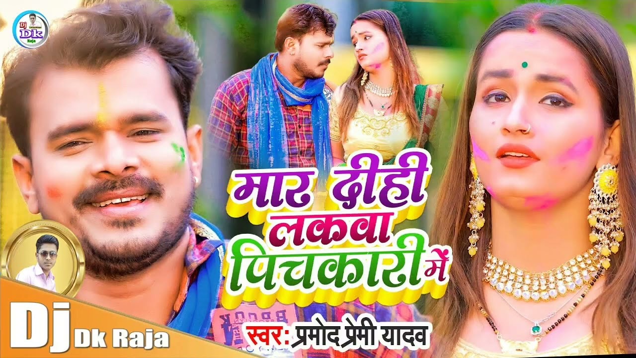 Maar Dihi Lakwa Tohra Marad Ke Pichkari Me (Pramod Premi Yadav) Dj Dk Raja Holi Dj Mix 2022